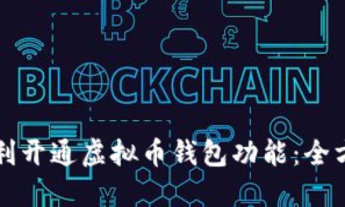 如何顺利开通虚拟币钱包功能：全方位指南