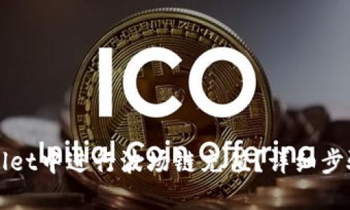 如何在TPWallet中进行波场链充值？详细步骤和实用技巧