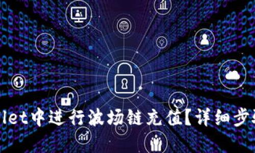 如何在TPWallet中进行波场链充值？详细步骤和实用技巧