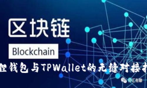 狐狸钱包与TPWallet的无缝对接指南