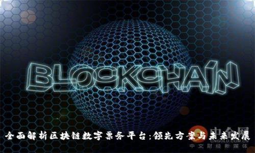 全面解析区块链数字票务平台：领先方案与未来发展