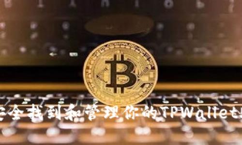 如何安全找到和管理你的TPWallet助记词
