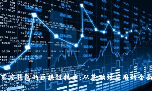 探索百度钱包的区块链技术：从基础到应用的全面解析