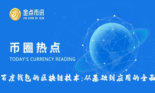 探索百度钱包的区块链技术：从基础到应用的全面解析