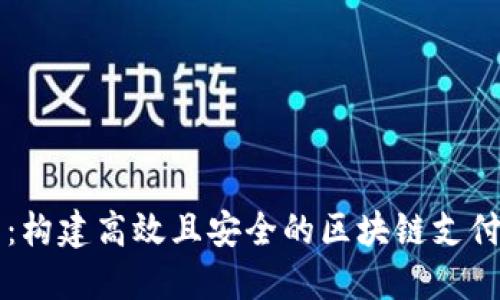 探索创新：构建高效且安全的区块链支付钱包项目