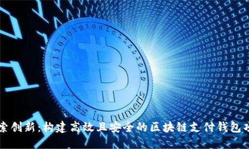 探索创新：构建高效且安全的区块链支付钱包项目