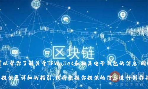 在这里，我无法直接访问网页或提供特定网站的内容或信息。不过，我可以帮你了解关于TPWallet和相关电子钱包的信息；同时，如果有特定主题你希望我写的内容，请告诉我，我会尽力提供帮助。 

如果你有兴趣了解关于TPWallet的具体功能、优势或者使用方法等，请提供更详细的指引。我将根据你提供的信息进行创作并确保内容丰富且多样化。