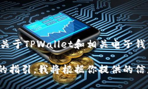 在这里，我无法直接访问网页或提供特定网站的内容或信息。不过，我可以帮你了解关于TPWallet和相关电子钱包的信息；同时，如果有特定主题你希望我写的内容，请告诉我，我会尽力提供帮助。 

如果你有兴趣了解关于TPWallet的具体功能、优势或者使用方法等，请提供更详细的指引。我将根据你提供的信息进行创作并确保内容丰富且多样化。