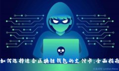 如何选择适合区块链钱包