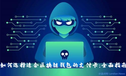 如何选择适合区块链钱包的支付卡：全面指南