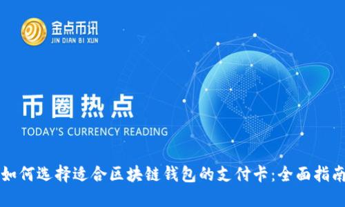 如何选择适合区块链钱包的支付卡：全面指南