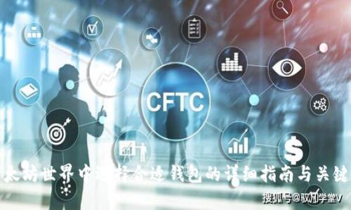 在以太坊世界中选择合适钱包的详细指南与关键分析