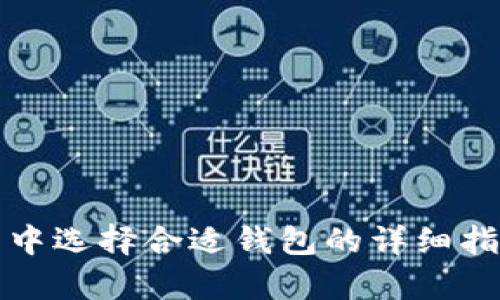 在以太坊世界中选择合适钱包的详细指南与关键分析