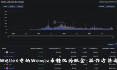 如何将TPWallet中的Wemix币转