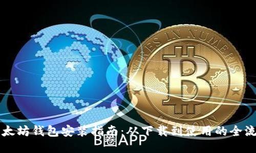 以太坊钱包安装指南：从下载到使用的全流程