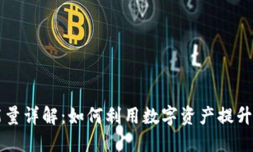 TPWallet贷款能量详解：如何利用数字资产提升您的财务灵活性