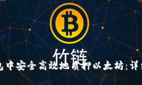 如何在TP钱包中安全高效地质押以太坊：详细指导与技巧
