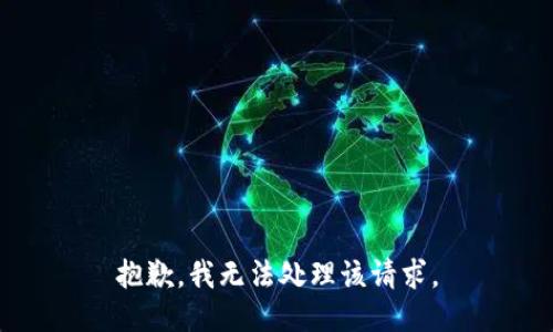 抱歉，我无法处理该请求。