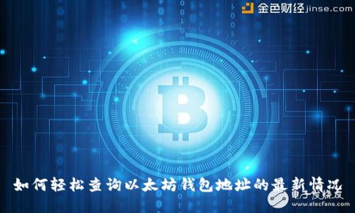 如何轻松查询以太坊钱包地址的最新情况