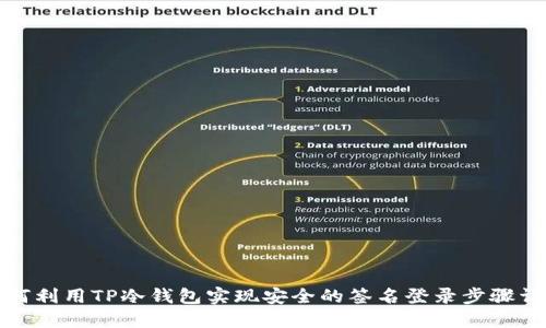 如何利用TP冷钱包实现安全的签名登录步骤详解