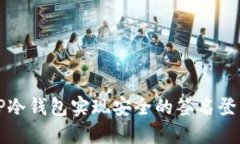 如何利用TP冷钱包实现安全