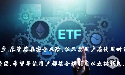   以太坊钱包的现状与使用指南：安全性、功能与前景分析 / 
 guanjianci 以太坊, 钱包, 加密货币, 区块链 /guanjianci 

引言：以太坊钱包的重要性
近年来，加密货币的普及使得人们对数字钱包的关注度不断提升。以太坊作为第二大加密货币，其钱包的使用与安全性无疑成为广大投资者和用户最为关心的问题。随着技术的不断发展，许多人不禁要问：“以太坊钱包还能用吗？”在这篇文章中，我们将详细探讨以太坊钱包的现状、功能、安全性以及未来前景，帮助读者全面了解这一主题。

以太坊钱包的基本概念
以太坊钱包是一种用于存储、接收和发送以太坊（ETH）及其代币的数字工具。与传统银行账户类似，以太坊钱包为用户提供了管理其数字资产的方式。这些钱包可以分为两大类：热钱包和冷钱包。热钱包是连接互联网的，使用方便，但安全性相对较低；冷钱包则是离线存储，安全性高，适合长期保存大量资产。

以太坊钱包的使用现状
目前，以太坊钱包依然在许多用户中广泛使用。实际上，有很多知名的以太坊钱包提供商持续更新软件，保障用户的资产安全，包括MetaMask、MyEtherWallet、Trust Wallet等。这些钱包不仅支持以太坊，还可以管理许多基于以太坊的代币，如ERC-20和ERC-721代币。因此，用户依旧能够通过这些钱包进行以太坊及其生态系统内的交易。

以太坊钱包的功能特点
以太坊钱包的功能多种多样，主要包括以下几个方面：
ul
    listrong资产管理：/strong用户可以轻松管理以太坊及其代币，查看余额、交易历史等信息。/li
    listrong交易便利：/strong通过钱包，用户可以方便地进行以太坊与其他加密货币之间的交易。/li
    listrong去中心化应用访问：/strong以太坊钱包能让用户轻松访问去中心化的应用（DApps），参与各种DeFi项目、NFT交易等。/li
    listrong安全性管理：/strong大部分以太坊钱包提供多重签名、保密助记词等安全功能，提升用户资产的安全防护。/li
/ul

以太坊钱包的安全性
安全性一直是用户使用以太坊钱包时的首要考虑。随着网络攻击和诈骗手法的不断演进，用户务必要提升对钱包安全的重视。在选择钱包时，可以考虑以下几个因素：
ul
    listrong私钥管理：/strong确保私钥不被泄露是保护数字资产的关键。用户应妥善保管私钥，并避免将其存放在云端或共享设备上。/li
    listrong安全更新：/strong定期更新钱包软件，确保用户使用的是最新版，以获得最新的安全补丁。/li
    listrong钱包类型：/strong根据需求选择合适的钱包类型，若需长期保存大量资产，冷钱包是更为安全的选择。/li
/ul

以太坊钱包的未来前景
随着以太坊2.0的逐步推进，其生态环境也在不断变化。以太坊2.0旨在改善网络的可扩展性及安全性，这不仅会影响到以太坊本身，还可能重塑用户对以太坊钱包的认知。通过权益证明机制（PoS），以太坊网络将变得更加高效，使得以太坊钱包在交易处理速度和费用上得到显著改善。

用户常见问题解答
为了帮助用户更好地使用以太坊钱包，以下是一些常见问题的解答：

h4Q：以太坊钱包丢失私钥如何找回？/h4
A：一旦私钥丢失，钱包中的资产通常是无法找回的。因此，务必在创建钱包时妥善备份私钥，并保持其安全。

h4Q：如何选择合适的以太坊钱包？/h4
A：选择钱包时，用户应考虑安全性、易用性及对所需功能的支持程度。根据自身需求和使用习惯选择适合自己的钱包类型。

h4Q：以太坊钱包是否会收费？/h4
A：以太坊钱包的使用通常不收取费用，但在进行交易时，网络会产生“Gas费”作为交易确认的费用，用户需了解这一点。

总结：以太坊钱包依然可用且重要
综合来看，以太坊钱包依然是加密货币用户管理资产的重要工具。随着技术的发展和以太坊生态系统的不断壮大，这一钱包的功能与安全性都在不断进步。尽管存在安全风险，但只要用户在使用时保持警惕并采取适当的安全措施，就能够有效保护自身的数字资产。在以太坊硬件设施的增强与更新换代的过程中，钱包将继续扮演着不可或缺的角色。

因此，我们可以乐观地认为，以太坊钱包在当今及未来依然有着广阔的使用空间和可能性。它不仅是投资者的资产管理工具，更是进入去中心化世界的桥梁。希望每位用户都能合理利用以太坊钱包，安全高效地管理自己的数字资产。