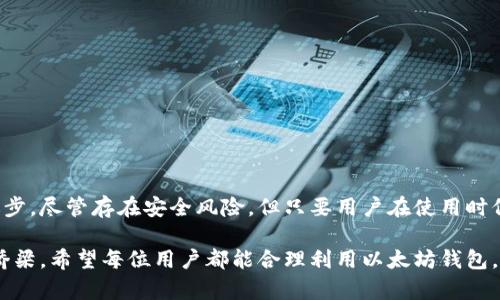   以太坊钱包的现状与使用指南：安全性、功能与前景分析 / 
 guanjianci 以太坊, 钱包, 加密货币, 区块链 /guanjianci 

引言：以太坊钱包的重要性
近年来，加密货币的普及使得人们对数字钱包的关注度不断提升。以太坊作为第二大加密货币，其钱包的使用与安全性无疑成为广大投资者和用户最为关心的问题。随着技术的不断发展，许多人不禁要问：“以太坊钱包还能用吗？”在这篇文章中，我们将详细探讨以太坊钱包的现状、功能、安全性以及未来前景，帮助读者全面了解这一主题。

以太坊钱包的基本概念
以太坊钱包是一种用于存储、接收和发送以太坊（ETH）及其代币的数字工具。与传统银行账户类似，以太坊钱包为用户提供了管理其数字资产的方式。这些钱包可以分为两大类：热钱包和冷钱包。热钱包是连接互联网的，使用方便，但安全性相对较低；冷钱包则是离线存储，安全性高，适合长期保存大量资产。

以太坊钱包的使用现状
目前，以太坊钱包依然在许多用户中广泛使用。实际上，有很多知名的以太坊钱包提供商持续更新软件，保障用户的资产安全，包括MetaMask、MyEtherWallet、Trust Wallet等。这些钱包不仅支持以太坊，还可以管理许多基于以太坊的代币，如ERC-20和ERC-721代币。因此，用户依旧能够通过这些钱包进行以太坊及其生态系统内的交易。

以太坊钱包的功能特点
以太坊钱包的功能多种多样，主要包括以下几个方面：
ul
    listrong资产管理：/strong用户可以轻松管理以太坊及其代币，查看余额、交易历史等信息。/li
    listrong交易便利：/strong通过钱包，用户可以方便地进行以太坊与其他加密货币之间的交易。/li
    listrong去中心化应用访问：/strong以太坊钱包能让用户轻松访问去中心化的应用（DApps），参与各种DeFi项目、NFT交易等。/li
    listrong安全性管理：/strong大部分以太坊钱包提供多重签名、保密助记词等安全功能，提升用户资产的安全防护。/li
/ul

以太坊钱包的安全性
安全性一直是用户使用以太坊钱包时的首要考虑。随着网络攻击和诈骗手法的不断演进，用户务必要提升对钱包安全的重视。在选择钱包时，可以考虑以下几个因素：
ul
    listrong私钥管理：/strong确保私钥不被泄露是保护数字资产的关键。用户应妥善保管私钥，并避免将其存放在云端或共享设备上。/li
    listrong安全更新：/strong定期更新钱包软件，确保用户使用的是最新版，以获得最新的安全补丁。/li
    listrong钱包类型：/strong根据需求选择合适的钱包类型，若需长期保存大量资产，冷钱包是更为安全的选择。/li
/ul

以太坊钱包的未来前景
随着以太坊2.0的逐步推进，其生态环境也在不断变化。以太坊2.0旨在改善网络的可扩展性及安全性，这不仅会影响到以太坊本身，还可能重塑用户对以太坊钱包的认知。通过权益证明机制（PoS），以太坊网络将变得更加高效，使得以太坊钱包在交易处理速度和费用上得到显著改善。

用户常见问题解答
为了帮助用户更好地使用以太坊钱包，以下是一些常见问题的解答：

h4Q：以太坊钱包丢失私钥如何找回？/h4
A：一旦私钥丢失，钱包中的资产通常是无法找回的。因此，务必在创建钱包时妥善备份私钥，并保持其安全。

h4Q：如何选择合适的以太坊钱包？/h4
A：选择钱包时，用户应考虑安全性、易用性及对所需功能的支持程度。根据自身需求和使用习惯选择适合自己的钱包类型。

h4Q：以太坊钱包是否会收费？/h4
A：以太坊钱包的使用通常不收取费用，但在进行交易时，网络会产生“Gas费”作为交易确认的费用，用户需了解这一点。

总结：以太坊钱包依然可用且重要
综合来看，以太坊钱包依然是加密货币用户管理资产的重要工具。随着技术的发展和以太坊生态系统的不断壮大，这一钱包的功能与安全性都在不断进步。尽管存在安全风险，但只要用户在使用时保持警惕并采取适当的安全措施，就能够有效保护自身的数字资产。在以太坊硬件设施的增强与更新换代的过程中，钱包将继续扮演着不可或缺的角色。

因此，我们可以乐观地认为，以太坊钱包在当今及未来依然有着广阔的使用空间和可能性。它不仅是投资者的资产管理工具，更是进入去中心化世界的桥梁。希望每位用户都能合理利用以太坊钱包，安全高效地管理自己的数字资产。