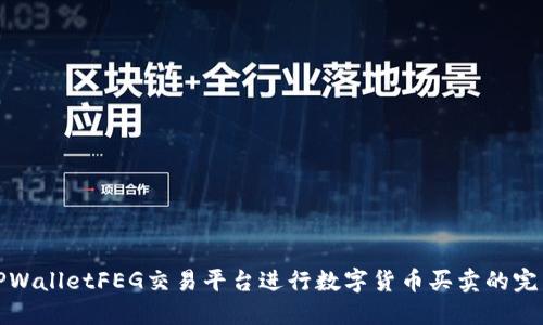 使用TPWalletFEG交易平台进行数字货币买卖的完整指南