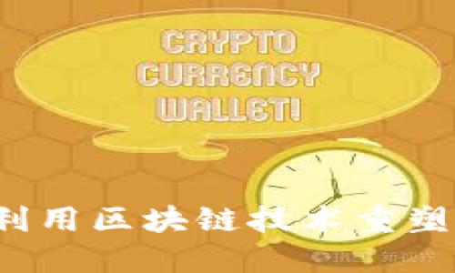  支付宝如何利用区块链技术重塑金融服务生态