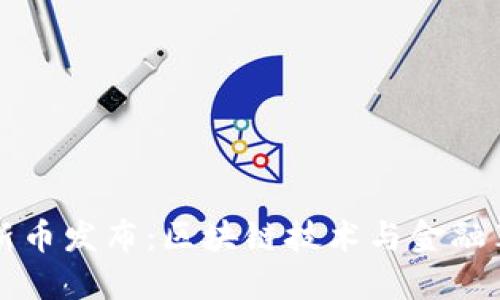 TPWallet新币发布：区块链技术与金融革新的结合
