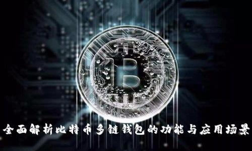 全面解析比特币多链钱包的功能与应用场景