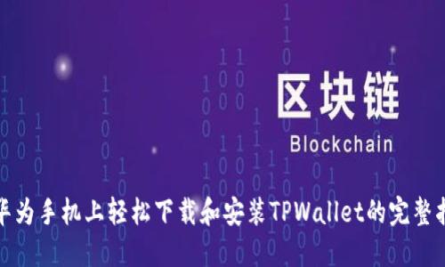 在华为手机上轻松下载和安装TPWallet的完整指南