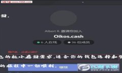   安装比特币钱包所需的存