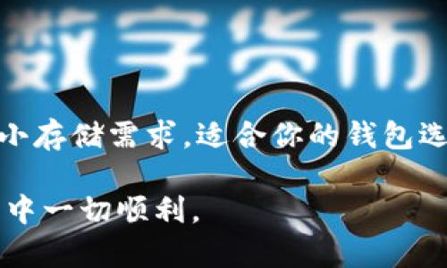   安装比特币钱包所需的存储空间详解 / 
 guanjianci 比特币钱包,存储空间,加密货币,数字资产 /guanjianci 

引言：比特币钱包的必要性
在加密货币的世界里，比特币是最具代表性的数字货币之一。随着其普及和价格波动，越来越多的人希望参与这个市场。其中，拥有一个比特币钱包是任何投资者的必要步骤。不论你是长期持有者还是短期交易者，选一个合适的钱包至关重要。

比特币钱包的种类
比特币钱包并不是单一的产品，而是涵盖了多种形式。每种钱包都有其独特的功能与需求。在了解安装比特币钱包所需的空间之前，我们首先来看看这些钱包的类别：

h41. 软件钱包/h4
软件钱包可以进一步细分为桌面钱包、移动钱包和在线钱包。桌面钱包（例如Bitcoin Core）一般会下载整个区块链，需求空间较大，而移动钱包则存储的内容较少。在线钱包虽然方便，却可能面临安全风险。

h42. 硬件钱包/h4
硬件钱包（如Ledger和Trezor）提供了更高的安全性，适合长期投资者使用。它们不需要占用计算机或手机的存储空间，但购买硬件钱包本身需要额外的费用。

h43. 冷钱包与热钱包/h4
冷钱包（离线存储）和热钱包（在线存储）是比特币存储的两个极端。冷钱包的存储空间需求通常较小，因为它们只需保存私钥和地址；热钱包由于需要处理交易，因此会占用更多的空间。

安装比特币钱包所需的存储空间
在理解了不同类型的钱包后，我们可以更具体地来探讨各种钱包所需的空间。以比特币核心钱包为例，它是最基本的全节点钱包之一。

h41. 全节点钱包/h4
如果你选择使用比特币核心（Bitcoin Core）作为你的全节点钱包，它需要同步整个比特币区块链。这意味着你的钱包将需要大约strong400GB/strong甚至更多的存储空间。随着时间的推移，区块链文件也在不断增长，因此，保持足够的空间，确保你能够顺利地运行钱包是非常重要的。

h42. SPV钱包/h4
如果你的存储空间有限，可以考虑使用轻量级钱包或SPV（简化支付验证）钱包。由于这些钱包只下载少量数据，通常只需strong几MB/strong的空间即可正常运行。这类钱包的优点在于快速和方便，适合日常小额交易。

h43. 硬件钱包的存储要求/h4
硬件钱包如Ledger和Trezor则不需要占用电脑的存储空间，因它们本身是独立设备，安全性更高。一般来说，硬件钱包的空间要求相对较低，只要它能够存储你的私钥和交易记录即可。

比特币钱包的选择技巧
在决定使用何种类型的钱包时，可以考虑以下几点：

h41. 安全性/h4
如果你计划长期持有比特币，硬件钱包绝对是最安全的选择。而短期持有的用户，则可使用一些轻量级钱包，以便快速交易。

h42. 使用便捷性/h4
如果你是新手，他们也许会倾向于使用移动钱包，因为它们通常更直观和用户友好。而经验丰富的用户可能更青睐于功能丰富的桌面钱包。

h43. 更新与维护/h4
全节点钱包需要定期更新，以保持与网络的同步状态。如果你不希望频繁处理更新和维护，相对轻量级的钱包会更适合。

比特币钱包的安全性
安全性是使用比特币钱包时最重要的考虑因素之一。良好的安全措施可以保护你的数字资产免受黑客攻击和其他在线威胁：

h41. 私钥管理/h4
私钥如同你的银行账户密码，对它的保护至关重要。请确保将其安全存放，建议使用硬件钱包或撰写下来，并妥善保管，不做线上存储。

h42. 二步验证/h4
为你的数字钱包启用双因素验证（2FA），增加一层安全保护，可以极大地降低盗取风险。大部分主流钱包都提供这一选项。

h43. 定期备份/h4
定期备份你的钱包，以防硬件故障或软件问题造成的数据丢失。将备份文件存储在安全的地方，并确保能够轻松恢复。

结语
总之，安装比特币钱包所需的空间并非一成不变，而是取决于你选择的具体钱包类型。从全节点钱包的巨大存储需求，到轻量化钱包的极小存储需求，适合你的钱包选择和管理方式决定了你在这一加密世界的体验。始终保持安全意识，并定期检查存储需求，这将帮助你更好地保护和管理你的数字资产。

无论你是新手还是经验丰富的投资者，了解比特币钱包的存储需求及安全措施都是进入这一领域的必要步骤。希望你在加密货币的旅程中一切顺利。