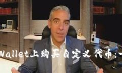 如何在TPWallet上购买自定义