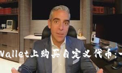 如何在TPWallet上购买自定义代币：一步步指南