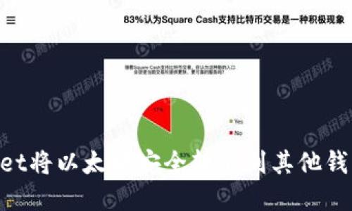 如何通过TPWallet将以太坊安全转出到其他钱包：完整操作指南