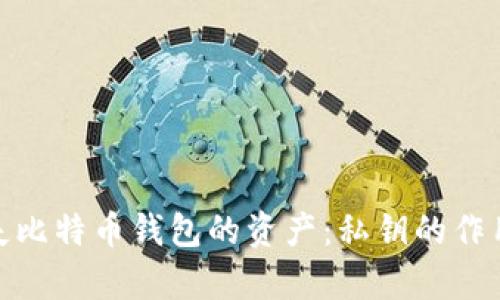 如何找回丢失比特币钱包的资产：私钥的作用与恢复步骤