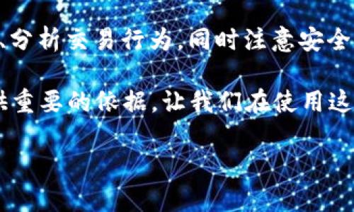 TPWallet 是一款流行的数字货币钱包，用户可以方便地管理和交易他们的加密资产。对于许多用户来说，查看之前的交易记录是它的一个重要功能。下面，我们将详细探讨 TPWallet 的交易记录功能，包括如何查找这些记录、交易记录中包含的信息以及一些使用小贴士。

一、TPWallet 的交易记录功能概述

TPWallet 提供用户友好的界面来帮助用户管理其资产，包括查看交易记录。交易记录可以让用户追踪每一笔交易，包括发送和接收的金额、交易时间以及相关的交易哈希值等信息。

通过 TPWallet 用户不仅能查看自己的历史交易，还能分析交易行为，了解资产的增减情况，从而作出更加明智的投资决策。这些记录是管理数字资产的基础，能够帮助用户清晰地把握资金流动。

二、如何查找历史交易记录

要查看 TPWallet 的历史交易记录，可以按照以下步骤操作：

ol
listrong打开 TPWallet 应用/strong：首先，确保已经安装并登录到 TPWallet 应用。进入主界面后，您会看到资产总览和其他功能选项。/li
listrong访问交易历史/strong：在主界面中，寻找“交易记录”或“历史记录”的选项。这个选项通常在主导航栏中，或者您可以通过设置界面找到。/li
listrong浏览交易列表/strong：点击进入交易记录页面后，您将看到一个包含所有过去交易的列表。每笔交易都会详细列出。/li
listrong筛选或搜索交易/strong：如果您希望查看特定的交易，可以使用筛选功能，按照日期、交易类型（发送或接收）或其他标准进行查找。/li
/ol

三、交易记录中包含的信息

在 TPWallet 中查看交易记录时，用户可以获取以下几类信息：

ul
listrong交易时间/strong：每笔交易都会标记具体的日期和时间，让用户了解交易发生的具体时间。/li
listrong交易金额/strong：显示每笔交易所涉及的具体金额，包括发送和接收的币种。/li
listrong交易对方地址/strong：在交易记录中，用户可以看到发送或接收数字资产的地址，这可以帮助在未来进行确认或重复交易。/li
listrong交易哈希/strong：每笔交易都有一个唯一的交易哈希值，用户可以利用这个哈希值在区块链浏览器中查询交易的状态和详情。/li
/ul

四、交易记录的使用小贴士

为了更有效地使用 TPWallet 的交易记录功能，用户可以参考以下小贴士：

ul
listrong定期检查交易记录/strong：建议用户定期查看自己的交易记录，以便跟踪资产的流动状况和交易策略的执行情况。/li
listrong保存重要交易信息/strong：如果有特别重要的交易，用户可以截图或记录下来，以用于将来的参考或报告。/li
listrong理解交易费用/strong：在查看交易时，也要注意交易所产生的费用。手续费会影响最终的资产数额，因此了解这些费用的组成很重要。/li
listrong使用外部工具辅助查阅/strong：结合区块链浏览器等外部工具，可以更全面地分析交易记录，例如查询确认状态、动向等，增强对资产管理的理解。/li
/ul

五、TPWallet 的安全性考虑

虽说 TPWallet 提供了方便的交易记录查询功能，但在使用数字货币钱包时，安全性永远是头等大事。用户在查看交易记录或进行任何资金操作时，都应该遵循以下几点安全建议：

ul
listrong启用双重认证/strong：在钱包中开启双重认证功能，增加账户的安全性，避免被黑客攻击。/li
listrong定期更新密码/strong：确保自己使用的密码强度高且定期更新，防止因密码泄露导致资产损失。/li
listrong保持软件更新/strong：确保 TPWallet 应用始终保持最新版本，以便获取最新的安全补丁和新功能。/li
listrong注意钓鱼攻击/strong：警惕从邮件或社交媒体中收到的链接，确保始终通过正规渠道访问每一个交易所或钱包。/li
/ul

六、如遇问题时的解决方案

如果用户在查看 TPWallet 的交易记录时遇到问题，可以尝试以下解决方案：

ul
listrong重新登录/strong：有时应用的临时故障可能会导致交易记录无法显示，重新登录往往能解决问题。/li
listrong检查网络连接/strong：确保网络状态良好，不稳定的网络会影响应用数据的加载速度，使部分信息无法显示。/li
listrong联系客服/strong：如果以上方法均不奏效，用户可以通过 TPWallet 的官方支持渠道联系客服，获得专业的解决方案。/li
/ul

总结

查看 TPWallet 的历史交易记录是管理数字资产的重要功能。通过简单的步骤，用户可以轻松访问自己过去的所有交易、分析交易行为，同时注意安全问题以确保自己的资金安全。希望每一位用户都能充分利用这一功能，提升自身的数字资产管理能力。

TPWallet 使得用户在数字资产的世界中更具透明度和掌控力，随时检索和分析交易记录，将为用户未来的投资决策提供重要的依据。让我们在使用这样的数字工具时，不断探索、学习和成长。 

希望本文对您有帮助，您可以根据需要深入了解 TPWallet 的其他功能，继续提升您的数字资产管理技能。