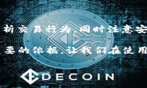 TPWallet 是一款流行的数字货币钱包，用户可以方便地管理和交易他们的加密资产。对于许多用户来说，查看之前的交易记录是它的一个重要功能。下面，我们将详细探讨 TPWallet 的交易记录功能，包括如何查找这些记录、交易记录中包含的信息以及一些使用小贴士。

一、TPWallet 的交易记录功能概述

TPWallet 提供用户友好的界面来帮助用户管理其资产，包括查看交易记录。交易记录可以让用户追踪每一笔交易，包括发送和接收的金额、交易时间以及相关的交易哈希值等信息。

通过 TPWallet 用户不仅能查看自己的历史交易，还能分析交易行为，了解资产的增减情况，从而作出更加明智的投资决策。这些记录是管理数字资产的基础，能够帮助用户清晰地把握资金流动。

二、如何查找历史交易记录

要查看 TPWallet 的历史交易记录，可以按照以下步骤操作：

ol
listrong打开 TPWallet 应用/strong：首先，确保已经安装并登录到 TPWallet 应用。进入主界面后，您会看到资产总览和其他功能选项。/li
listrong访问交易历史/strong：在主界面中，寻找“交易记录”或“历史记录”的选项。这个选项通常在主导航栏中，或者您可以通过设置界面找到。/li
listrong浏览交易列表/strong：点击进入交易记录页面后，您将看到一个包含所有过去交易的列表。每笔交易都会详细列出。/li
listrong筛选或搜索交易/strong：如果您希望查看特定的交易，可以使用筛选功能，按照日期、交易类型（发送或接收）或其他标准进行查找。/li
/ol

三、交易记录中包含的信息

在 TPWallet 中查看交易记录时，用户可以获取以下几类信息：

ul
listrong交易时间/strong：每笔交易都会标记具体的日期和时间，让用户了解交易发生的具体时间。/li
listrong交易金额/strong：显示每笔交易所涉及的具体金额，包括发送和接收的币种。/li
listrong交易对方地址/strong：在交易记录中，用户可以看到发送或接收数字资产的地址，这可以帮助在未来进行确认或重复交易。/li
listrong交易哈希/strong：每笔交易都有一个唯一的交易哈希值，用户可以利用这个哈希值在区块链浏览器中查询交易的状态和详情。/li
/ul

四、交易记录的使用小贴士

为了更有效地使用 TPWallet 的交易记录功能，用户可以参考以下小贴士：

ul
listrong定期检查交易记录/strong：建议用户定期查看自己的交易记录，以便跟踪资产的流动状况和交易策略的执行情况。/li
listrong保存重要交易信息/strong：如果有特别重要的交易，用户可以截图或记录下来，以用于将来的参考或报告。/li
listrong理解交易费用/strong：在查看交易时，也要注意交易所产生的费用。手续费会影响最终的资产数额，因此了解这些费用的组成很重要。/li
listrong使用外部工具辅助查阅/strong：结合区块链浏览器等外部工具，可以更全面地分析交易记录，例如查询确认状态、动向等，增强对资产管理的理解。/li
/ul

五、TPWallet 的安全性考虑

虽说 TPWallet 提供了方便的交易记录查询功能，但在使用数字货币钱包时，安全性永远是头等大事。用户在查看交易记录或进行任何资金操作时，都应该遵循以下几点安全建议：

ul
listrong启用双重认证/strong：在钱包中开启双重认证功能，增加账户的安全性，避免被黑客攻击。/li
listrong定期更新密码/strong：确保自己使用的密码强度高且定期更新，防止因密码泄露导致资产损失。/li
listrong保持软件更新/strong：确保 TPWallet 应用始终保持最新版本，以便获取最新的安全补丁和新功能。/li
listrong注意钓鱼攻击/strong：警惕从邮件或社交媒体中收到的链接，确保始终通过正规渠道访问每一个交易所或钱包。/li
/ul

六、如遇问题时的解决方案

如果用户在查看 TPWallet 的交易记录时遇到问题，可以尝试以下解决方案：

ul
listrong重新登录/strong：有时应用的临时故障可能会导致交易记录无法显示，重新登录往往能解决问题。/li
listrong检查网络连接/strong：确保网络状态良好，不稳定的网络会影响应用数据的加载速度，使部分信息无法显示。/li
listrong联系客服/strong：如果以上方法均不奏效，用户可以通过 TPWallet 的官方支持渠道联系客服，获得专业的解决方案。/li
/ul

总结

查看 TPWallet 的历史交易记录是管理数字资产的重要功能。通过简单的步骤，用户可以轻松访问自己过去的所有交易、分析交易行为，同时注意安全问题以确保自己的资金安全。希望每一位用户都能充分利用这一功能，提升自身的数字资产管理能力。

TPWallet 使得用户在数字资产的世界中更具透明度和掌控力，随时检索和分析交易记录，将为用户未来的投资决策提供重要的依据。让我们在使用这样的数字工具时，不断探索、学习和成长。 

希望本文对您有帮助，您可以根据需要深入了解 TPWallet 的其他功能，继续提升您的数字资产管理技能。