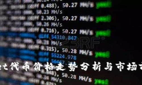 TPWallet代币价格走势分析与市场前景展望