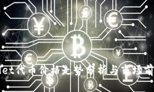 TPWallet代币价格走势分析与市场前景展望