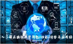 深入了解区块链共管钱包