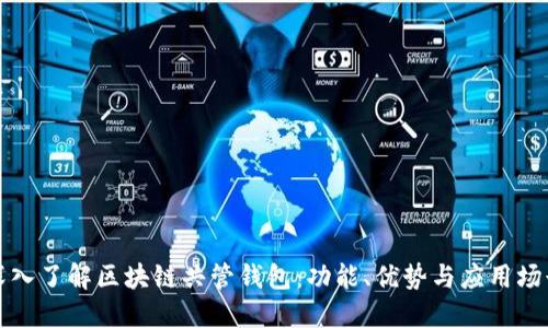 深入了解区块链共管钱包：功能、优势与应用场景