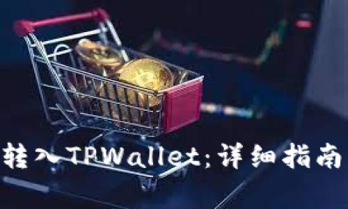 如何将XRP转入TPWallet：详细指南与注意事项