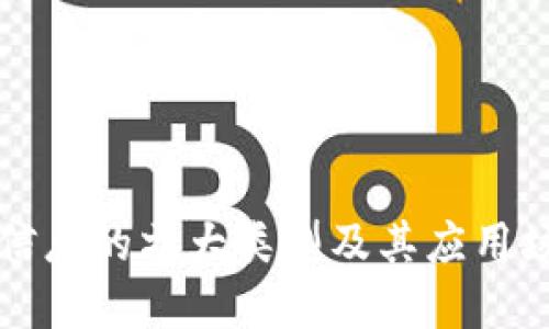 区块链信息的六大类型及其应用场景详解