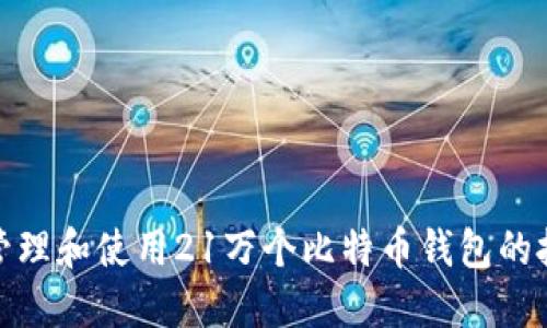 如何安全管理和使用21万个比特币钱包的技巧与策略
