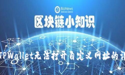 : 解决TPWallet无法打开自定义网址的详细指南