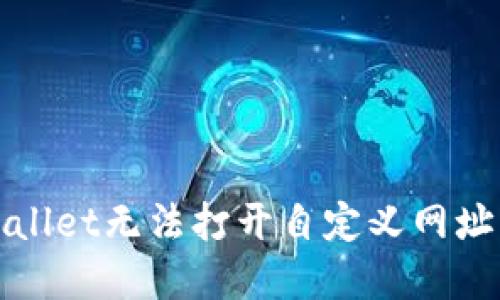: 解决TPWallet无法打开自定义网址的详细指南