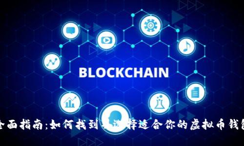 全面指南：如何找到并选择适合你的虚拟币钱包